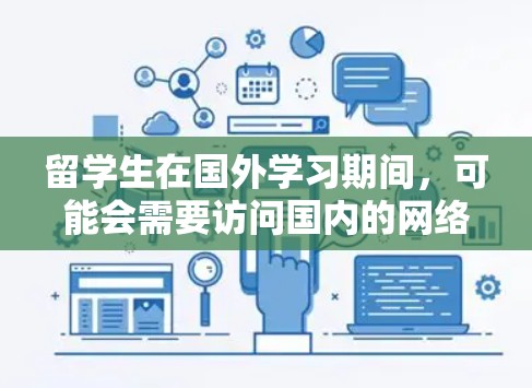 留学生在国外学习期间,可能会需要访问国内的网络资源或服务。为了方便留学生访问国内的网络资源,以下是一些关于留学生使用VPN的建议和信息 留学生在国外学习期间,可能会需要访问国内的网络资源或服务。为了方便留学生访问国内的网络资源,以下是一些关于留学生使用VPN的建议和信息