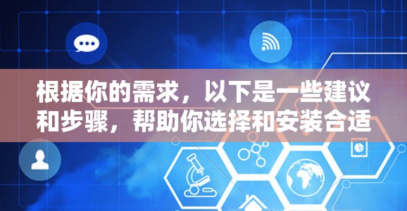 根据你的需求,以下是一些建议和步骤,帮助你选择和安装合适的浏览器代理工具 根据你的需求,以下是一些建议和步骤,帮助你选择和安装合适的浏览器代理工具