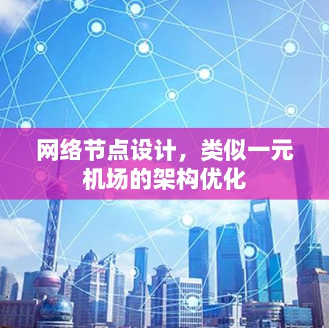 网络节点设计，类似一元机场的架构优化