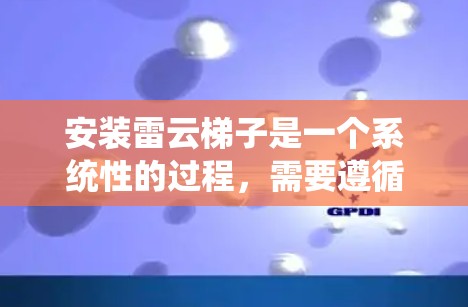 安装雷云梯子是一个系统性的过程,需要遵循详细的步骤并注意各个环节的细节。以下是分步骤的指南,帮助您顺利完成雷云梯子的安装和配置 安装雷云梯子是一个系统性的过程,需要遵循详细的步骤并注意各个环节的细节。以下是分步骤的指南,帮助您顺利完成雷云梯子的安装和配置