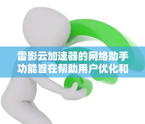 雷影云加速器的网络助手功能旨在帮助用户优化和解决网络问题,提升性能。以下是对其功能的详细分析 雷影云加速器的网络助手功能旨在帮助用户优化和解决网络问题,提升性能。以下是对其功能的详细分析
