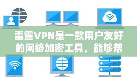 雷霆VPN是一款用户友好的网络加密工具,能够帮助用户实现科学上网,绕过网络限制,保护隐私。以下是连接雷霆VPN的详细步骤 雷霆VPN是一款用户友好的网络加密工具,能够帮助用户实现科学上网,绕过网络限制,保护隐私。以下是连接雷霆VPN的详细步骤
