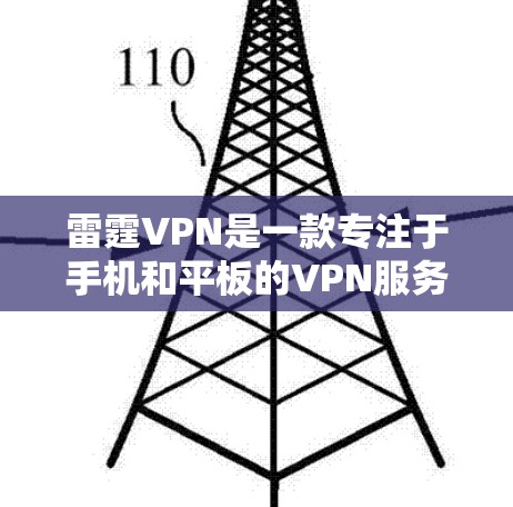 雷霆VPN是一款专注于手机和平板的VPN服务，目前并没有官方提供Windows版的客户端。不过，用户可以通过网页版来使用雷霆VPN