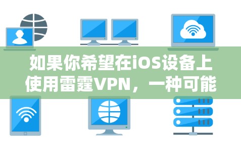 如果你希望在iOS设备上使用雷霆VPN,一种可能的方法是通过网页版或第三方应用安装。然而,使用未经官方授权的第三方应用可能存在风险,包括安全漏洞或侵权问题。因此,建议仅在官方或可信来源下载应用程序 如果你希望在iOS设备上使用雷霆VPN,一种可能的方法是通过网页版或第三方应用安装。然而,使用未经官方授权的第三方应用可能存在风险,包括安全漏洞或侵权问题。因此,建议仅在官方或可信来源下载应用程序