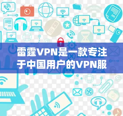 雷霆VPN是一款专注于中国用户的VPN服务,旨在帮助用户绕过网络限制,访问更广泛的互联网内容。截至2024年7月,雷霆VPN尚未发布官方的最新版本信息,因此无法提供具体的下载链接或更新内容 雷霆VPN是一款专注于中国用户的VPN服务,旨在帮助用户绕过网络限制,访问更广泛的互联网内容。截至2024年7月,雷霆VPN尚未发布官方的最新版本信息,因此无法提供具体的下载链接或更新内容