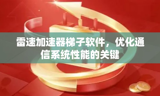 雷速加速器梯子软件，优化通信系统性能的关键