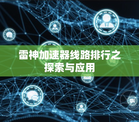 雷神加速器线路排行之探索与应用