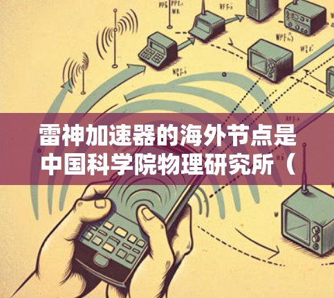 雷神加速器的海外节点是中国科学院物理研究所(简称物理所)为进行高能物理研究而建立的国际合作项目。这一项目旨在通过部署全球分布的高性能加速器节点,提高数据处理能力和科学研究效率 雷神加速器的海外节点是中国科学院物理研究所(简称物理所)为进行高能物理研究而建立的国际合作项目。这一项目旨在通过部署全球分布的高性能加速器节点,提高数据处理能力和科学研究效率