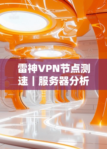 雷神VPN节点测速｜服务器分析