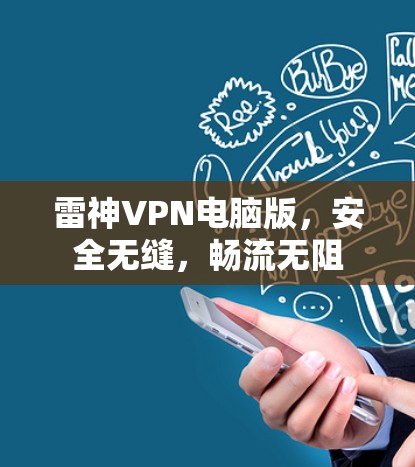 雷神VPN电脑版,安全无缝,畅流无阻