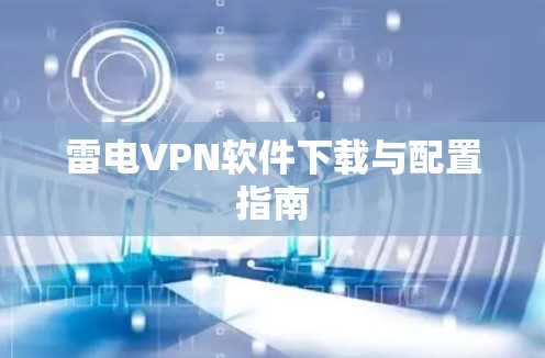 雷电VPN软件下载与配置指南
