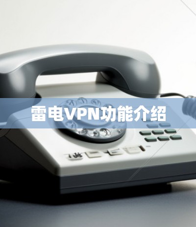 雷电VPN功能介绍