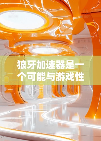 狼牙加速器是一个可能与游戏性能优化相关的软件或硬件设备名称。如果你指的是某个特定的加速器软件或硬件,请提供更多信息,以便我更好地帮助你 狼牙加速器是一个可能与游戏性能优化相关的软件或硬件设备名称。如果你指的是某个特定的加速器软件或硬件,请提供更多信息,以便我更好地帮助你