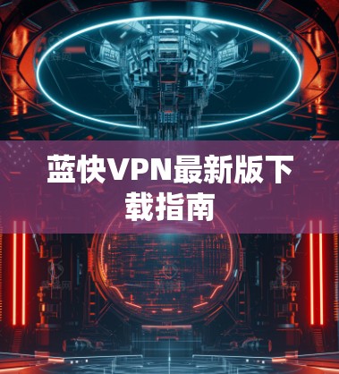 蓝快VPN最新版下载指南
