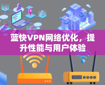 蓝快VPN网络优化，提升性能与用户体验