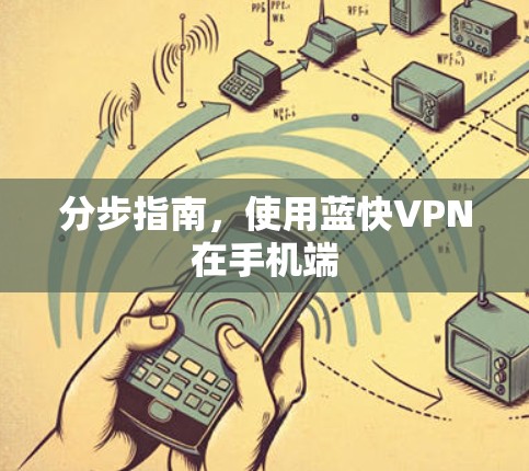分步指南，使用蓝快VPN在手机端