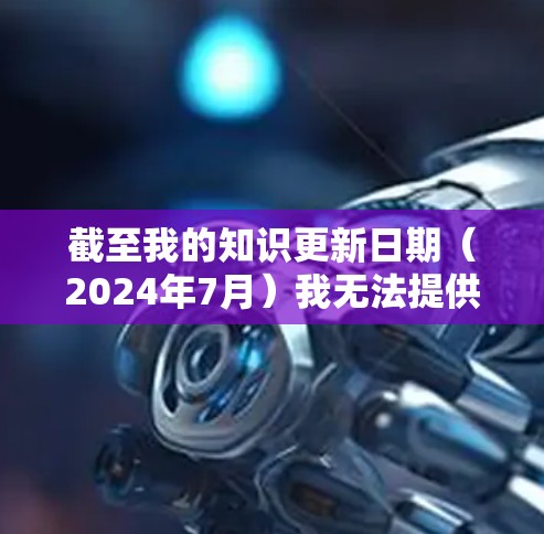 截至我的知识更新日期(2024年7月)我无法提供具体的蓝快VPN官方APP的最新版本信息,因为这取决于官方的更新频率和您的网络环境。如果您想获取最新版本,请按照以下步骤操作