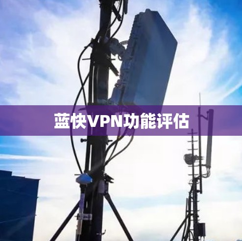 蓝快VPN功能评估