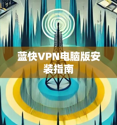 蓝快VPN电脑版安装指南