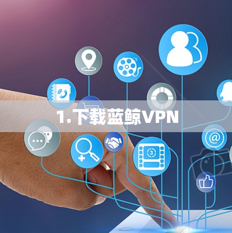 1.下载蓝鲸VPN
