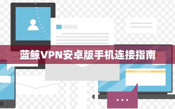 蓝鲸VPN安卓版手机连接指南