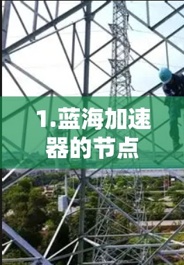 1.蓝海加速器的节点推荐功能