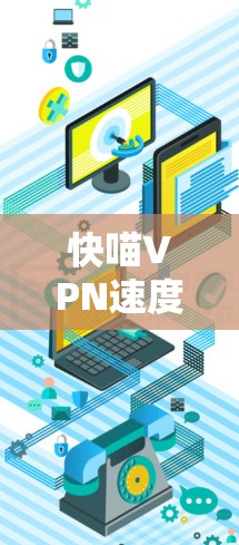 快喵VPN速度分析