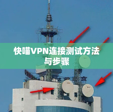 快喵VPN连接测试方法与步骤