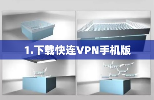 1.下载快连VPN手机版