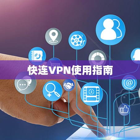 快连VPN使用指南