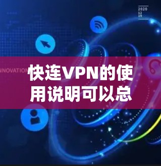 快连VPN的使用说明可以总结如下