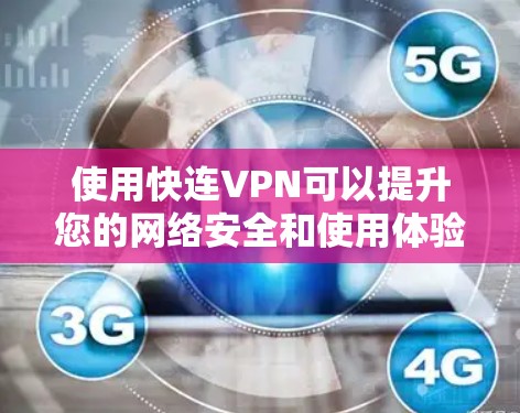使用快连VPN可以提升您的网络安全和使用体验。以下是一些关键技巧，帮助您更有效地使用该服务