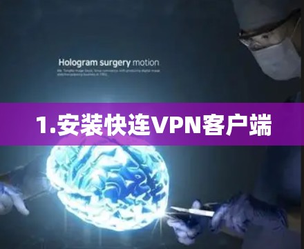 1.安装快连VPN客户端 1.安装快连VPN客户端