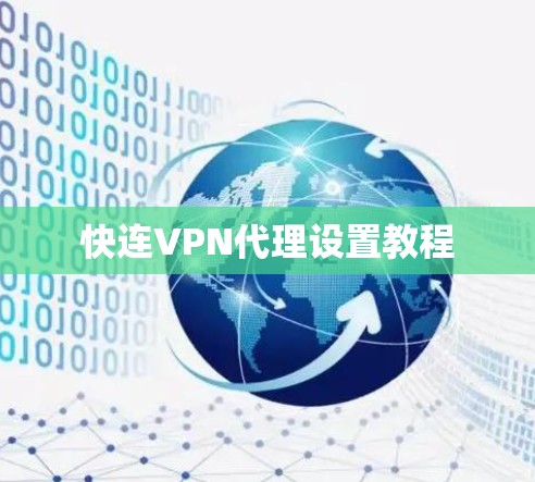 快连VPN代理设置教程