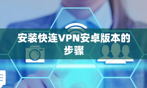 安装快连VPN安卓版本的步骤