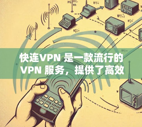 快连VPN 是一款流行的 VPN 服务，提供了高效的代理服务，适用于多种网络需求。以下是为您详细的Mac版快连VPN安装指南