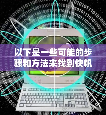 以下是一些可能的步骤和方法来找到快帆VPN的高速VPN加速器下载入口