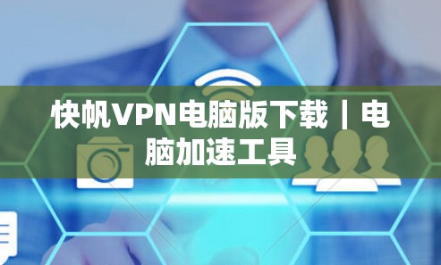 快帆VPN电脑版下载｜电脑加速工具