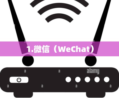 1.微信(WeChat) 1.微信(WeChat)