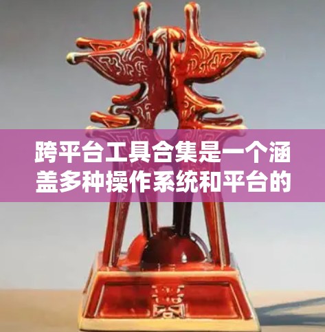 跨平台工具合集是一个涵盖多种操作系统和平台的工具集合,旨在帮助开发者和工程师在不同环境中高效工作。以下是一些常见的跨平台工具的合集,涵盖了开发、测试、数据处理、协作等多个方面 跨平台工具合集是一个涵盖多种操作系统和平台的工具集合,旨在帮助开发者和工程师在不同环境中高效工作。以下是一些常见的跨平台工具的合集,涵盖了开发、测试、数据处理、协作等多个方面