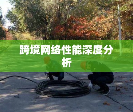 跨境网络性能深度分析