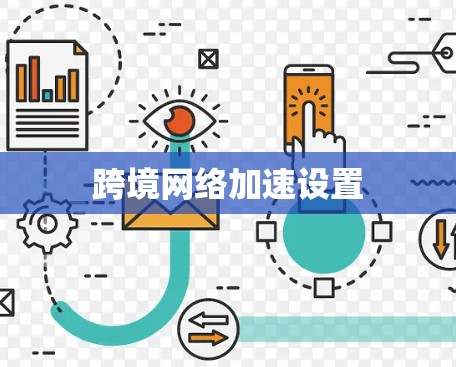 跨境网络加速设置