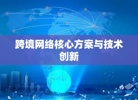 跨境网络核心方案与技术创新