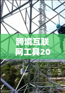 跨境互联网工具2026,未来愿景与挑战 跨境互联网工具2026,未来愿景与挑战