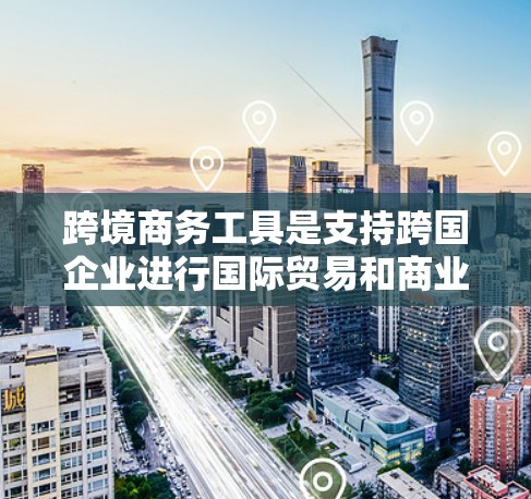 跨境商务工具是支持跨国企业进行国际贸易和商业活动的各种资源和平台。这些工具涵盖了从电商到物流、支付、税务、法律、市场研究到财务等多个方面。以下是对跨境商务工具的详细分类和总结 跨境商务工具是支持跨国企业进行国际贸易和商业活动的各种资源和平台。这些工具涵盖了从电商到物流、支付、税务、法律、市场研究到财务等多个方面。以下是对跨境商务工具的详细分类和总结