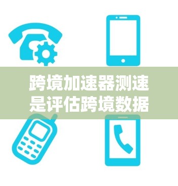 跨境加速器测速是评估跨境数据传输加速器性能的关键步骤,确保其能够有效降低延迟并提高数据传输速率。以下是进行跨境加速器测速的一些常用方法和工具 跨境加速器测速是评估跨境数据传输加速器性能的关键步骤,确保其能够有效降低延迟并提高数据传输速率。以下是进行跨境加速器测速的一些常用方法和工具