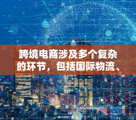跨境电商涉及多个复杂的环节，包括国际物流、支付、税务、数据分析、平台选择等。以下是一些常用的跨境电商网络工具，帮助企业解决这些问题