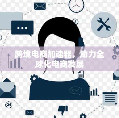 跨境电商加速器，助力全球化电商发展