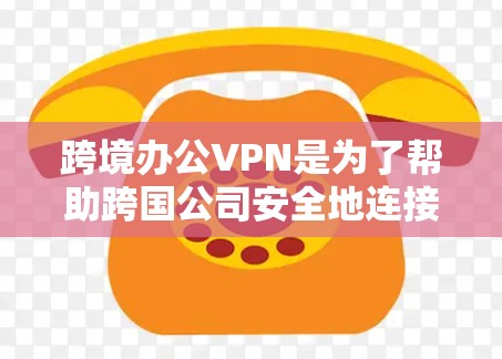 跨境办公VPN是为了帮助跨国公司安全地连接不同国家的员工,确保数据隐私和遵守当地法规。以下是详细的分步解释 跨境办公VPN是为了帮助跨国公司安全地连接不同国家的员工,确保数据隐私和遵守当地法规。以下是详细的分步解释