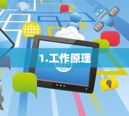 1.工作原理 1.工作原理
